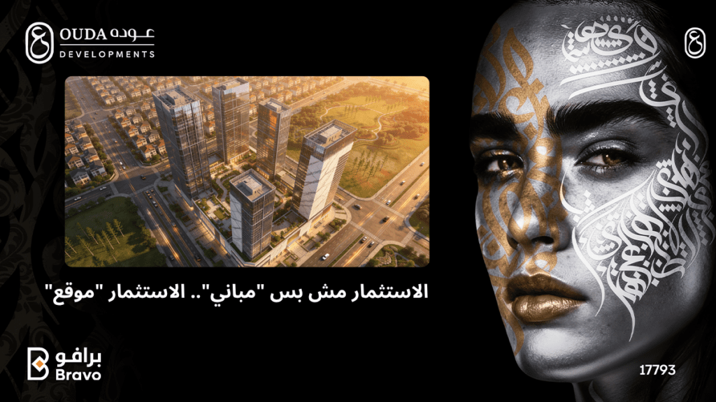 "أهمية الموقع الاستراتيجي في الاستثمار العقاري - مشروعات شركة عوده في مدينة العبور"