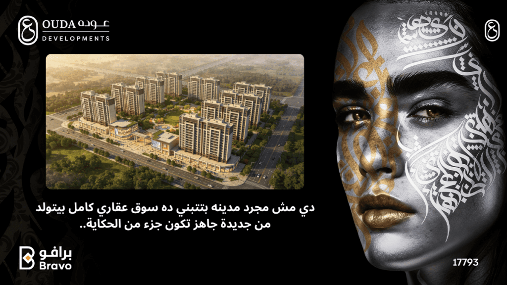 "مشروعات شركة عوده للتطوير العقاري في مدينة العبور - مستقبل السوق العقاري الجديد"