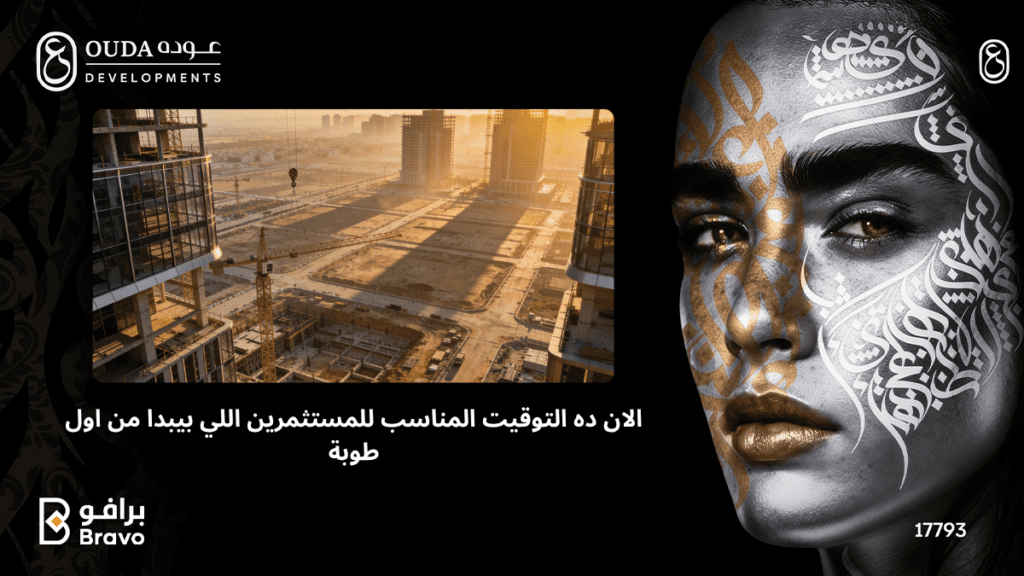 "فرص الاستثمار العقاري في مدينة العبور مع شركة عوده للتطوير العقاري - استثمر من أول طوبة"