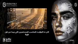 "فرص الاستثمار العقاري في مدينة العبور مع شركة عوده للتطوير العقاري - استثمر من أول طوبة"