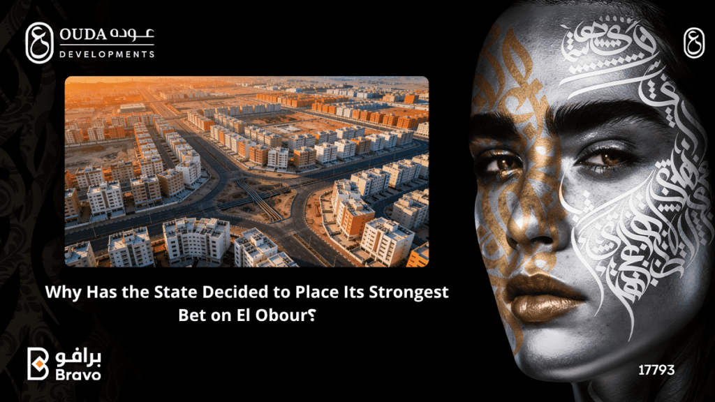 "لماذا تراهن الدولة على مدينة العبور كمركز للاستثمار العقاري - رؤية شركة عوده للتطوير العقاري"