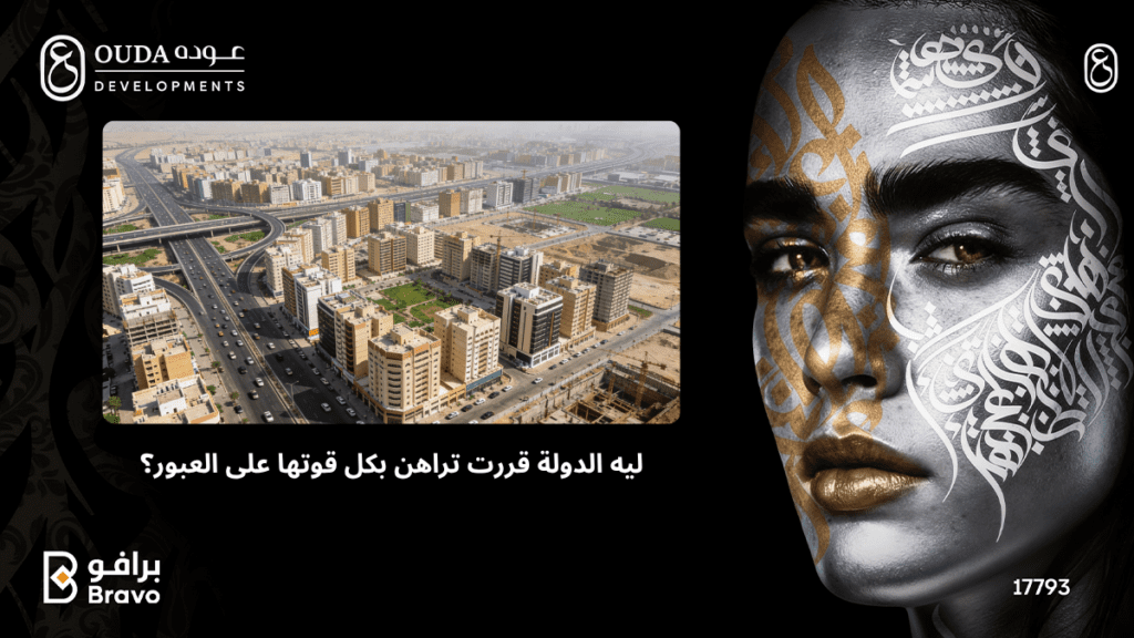 "أسباب توجه الدولة للاستثمار في مدينة العبور - رؤية شركة عوده للتطوير العقاري للمستقبل العمراني"
