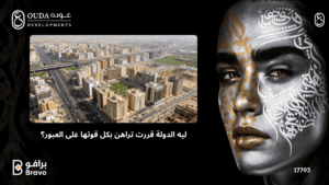 "أسباب توجه الدولة للاستثمار في مدينة العبور - رؤية شركة عوده للتطوير العقاري للمستقبل العمراني"