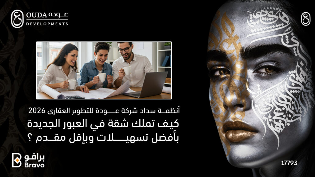 أفضل أنظمة سداد وتسهيلات عقارية لامتلاك شقة في مدينة العبور الجديدة لعام 2026 من شركة عودة للتطوير العقاري.