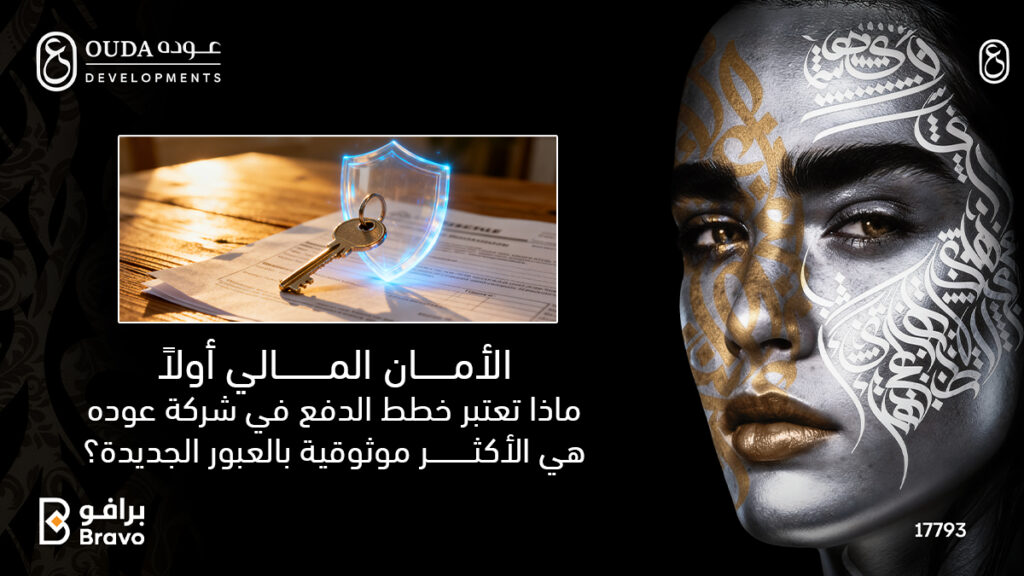 ضمان الأمان المالي وموثوقية خطط الدفع والتعاقد في شركة عودة للتطوير العقاري بمدينة العبور الجديدة لعام 2026.