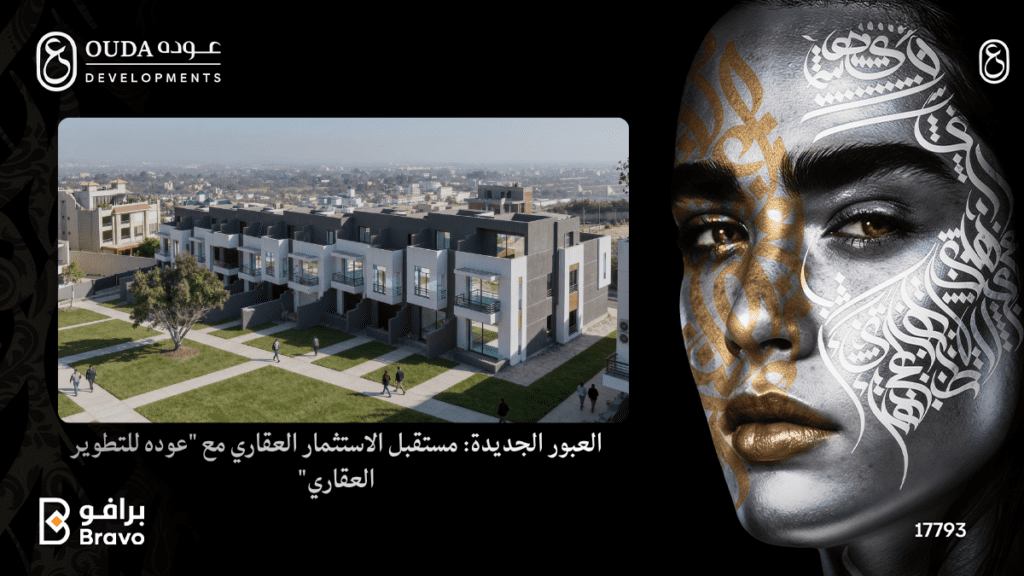 مستقبل الاستثمار العقاري في العبور الجديدة مع شركة عوده للتطوير العقاري الشراكة المصرية السعودية