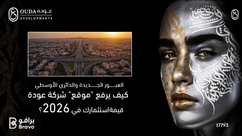 خريطة وموقع مشروعات شركة عوده للتطوير العقاري المتميزة بالقرب من الطريق الدائري الأوسطي بمدينة العبور الجديدة لعام 2026.