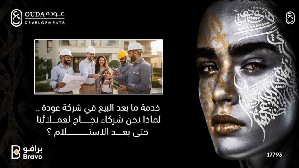 جودة خدمة ما بعد البيع والتزام شركة عودة للتطوير العقاري تجاه عملائها في مدينة العبور والعبور الجديدة لعام 2026.