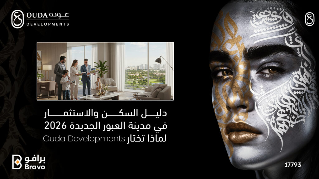مميزات السكن والاستثمار في مدينة العبور الجديدة 2026 مع شركة عودة للتطوير العقاري Ouda Developments.
