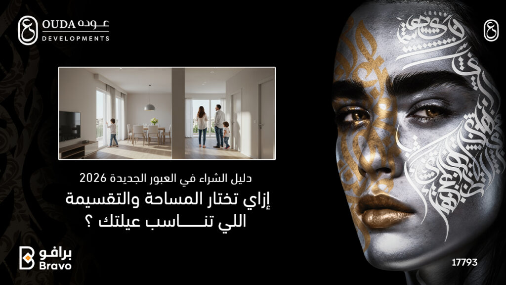 نصائح اختيار أفضل مساحة وتقسيم داخلي للشقق السكنية في العبور الجديدة لعام 2026 ضمن مشروعات شركة عودة للتطوير العقاري.