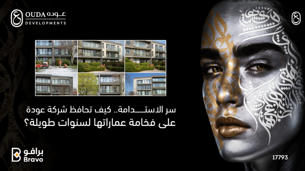 استدامة وجودة تشطيب واجهات عمارات شركة عودة للتطوير العقاري بمدينة العبور والعبور الجديدة لعام 2026.