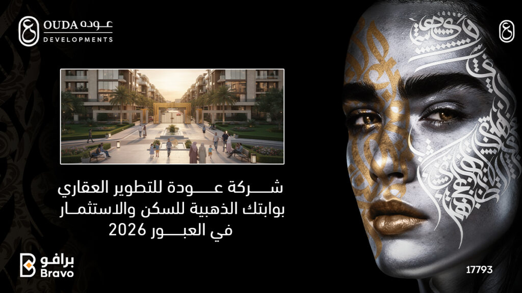 شركة عودة للتطوير العقاري هي الخيار الأول والذهبي للسكن والاستثمار العقاري في مدينة العبور والعبور الجديدة لعام 2026.