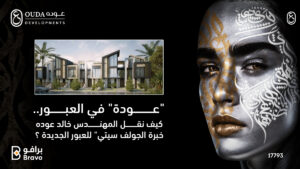 جمال التصميم المعماري في مشروعات شركة عوده للتطوير العقاري بالعبور الجديدة بإشراف المهندس خالد عوده.