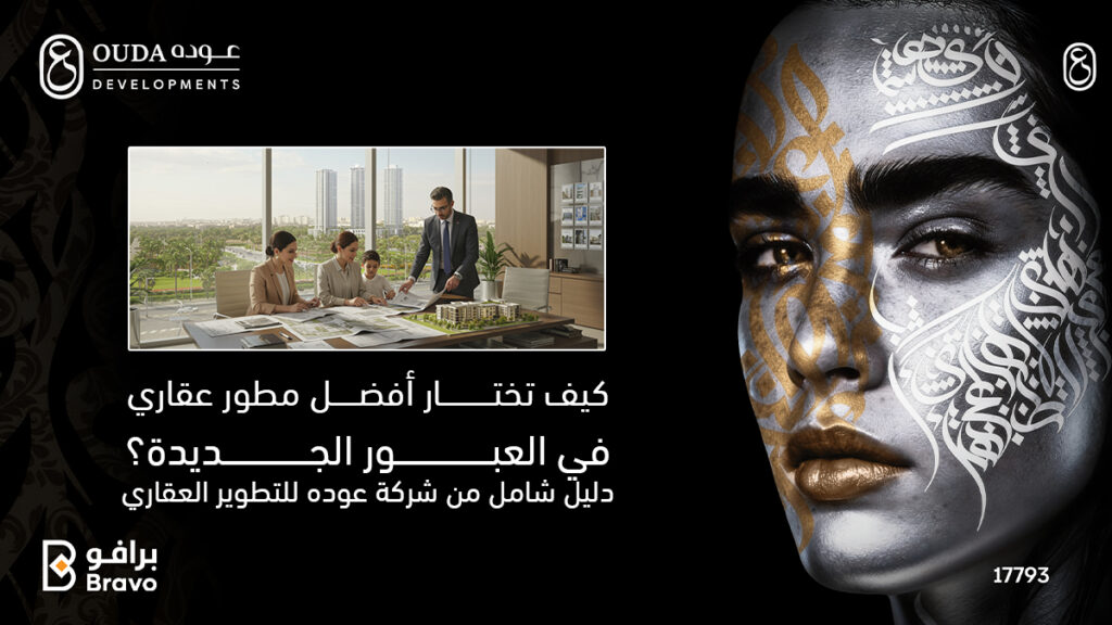 معايير اختيار أفضل مطور عقاري في مدينة العبور الجديدة لعام 2026 مع شركة عودة للتطوير العقاري.