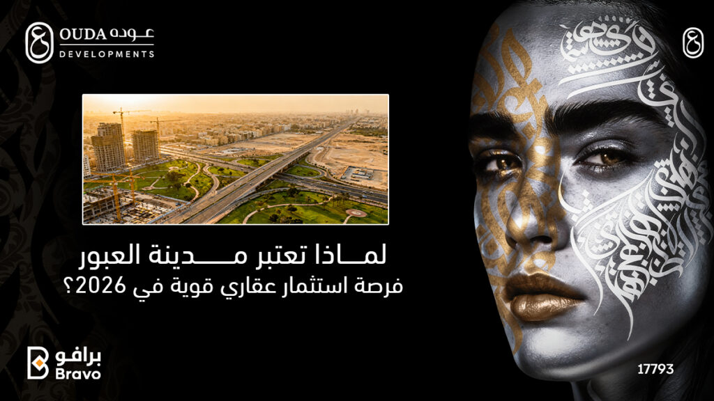 تحليل القوة الاستثمارية لمدينة العبور والعبور الجديدة في عام 2026 ضمن مشروعات شركة عودة للتطوير العقاري.