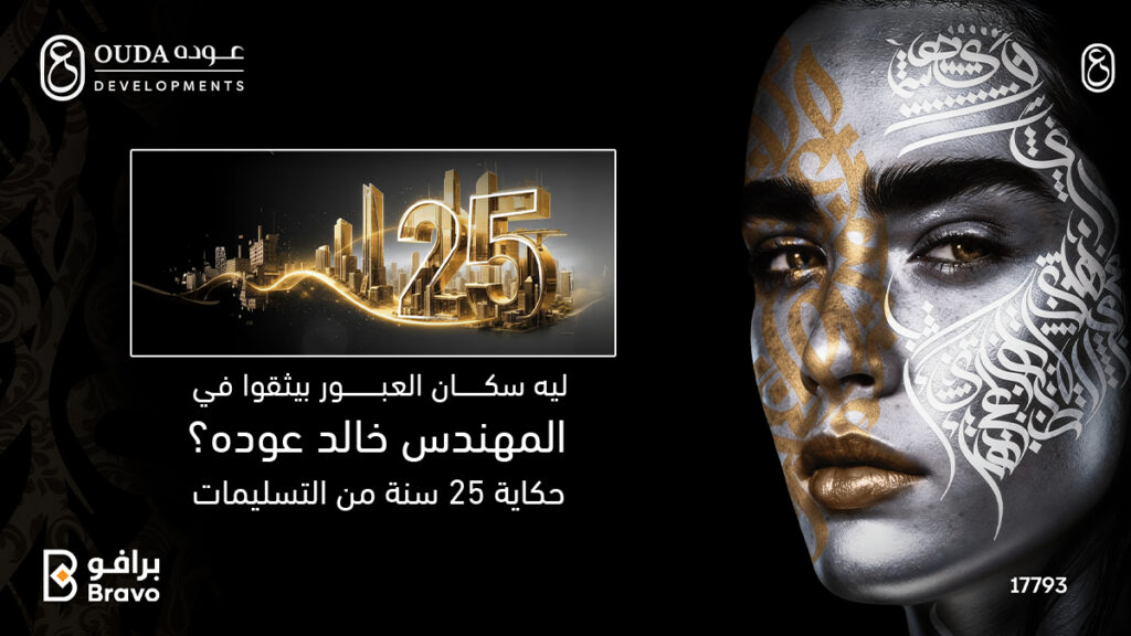 ثقة سكان مدينة العبور في المهندس خالد عودة وشركة عودة للتطوير العقاري بناءً على تاريخ حافل من التسليمات يمتد لـ 25 عاماً.