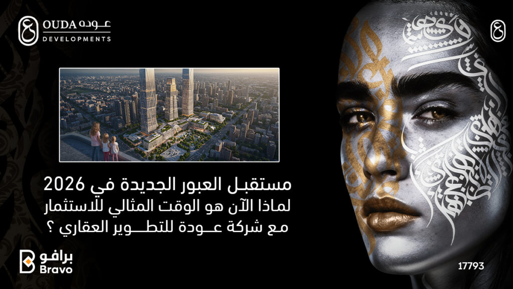 رؤية مستقبلية للاستثمار العقاري في العبور الجديدة لعام 2026 مع شركة عودة للتطوير العقاري.