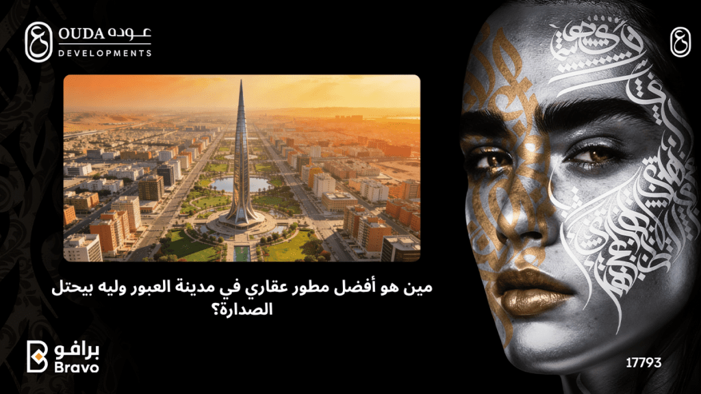 "أفضل شركة عقارات في مدينة العبور - مشروعات شركة عوده للتطوير العقاري الحديثة"