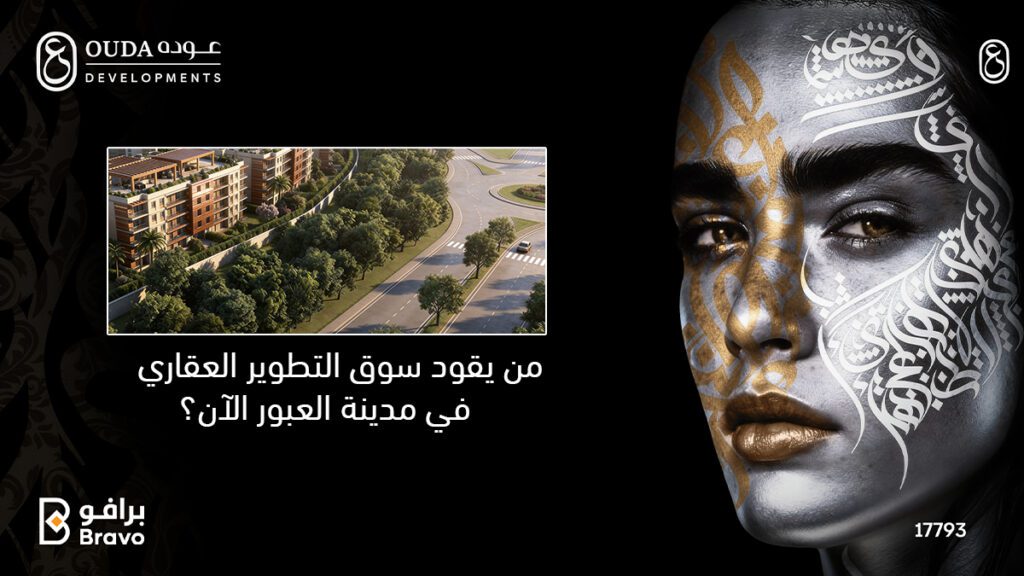 قائمة رواد التطوير العقاري في مدينة العبور لعام 2026 واستعراض لمشاريع شركة عودة للتطوير العقاري.