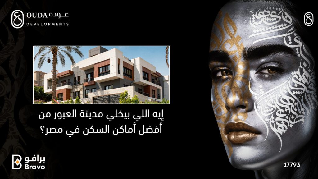 مدينة العبور أفضل أماكن السكن والاستثمار العقاري في مصر - مشاريع Ouda Developments 2026.