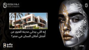 مدينة العبور أفضل أماكن السكن والاستثمار العقاري في مصر - مشاريع Ouda Developments 2026.