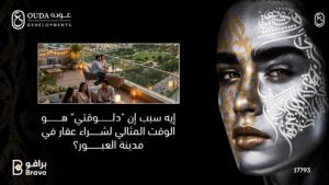 استثمار عقاري في مدينة العبور مع شركة عودة للتطوير العقاري يبرز إطلالة سكنية فاخرة وتصميم فني عصري.