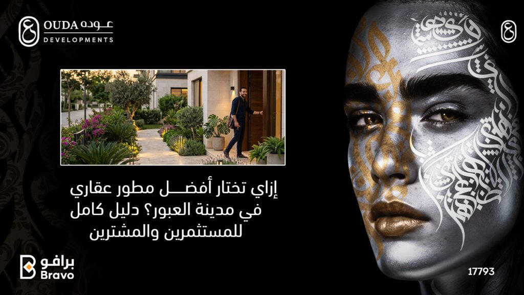 معايير اختيار أفضل مطور عقاري في مدينة العبور لضمان استثمار عقاري آمن مع شركة عودة للتطوير.