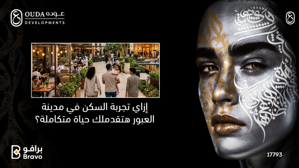 نمط الحياة المتكامل في مدينة العبور ومميزات السكن في حي الفيلات مع عودة للتطوير العقاري.