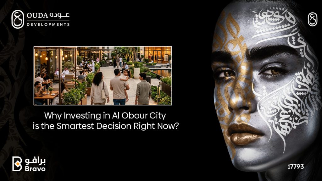 أسباب تجعل الاستثمار العقاري في مدينة العبور القرار الأذكى حالياً مع شركة عودة للتطوير العقاري.