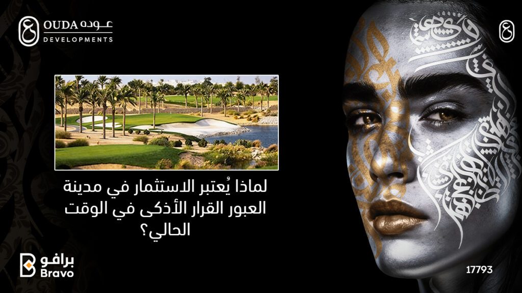 مميزات الاستثمار العقاري في مدينة العبور والعائد الاستثماري المرتفع مع شركة عودة للتطوير.