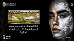 مميزات الاستثمار العقاري في مدينة العبور والعائد الاستثماري المرتفع مع شركة عودة للتطوير.