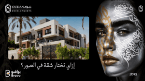أفضل شركات تطوير عقاري في العبور - إزاي تختار شقة في العبور