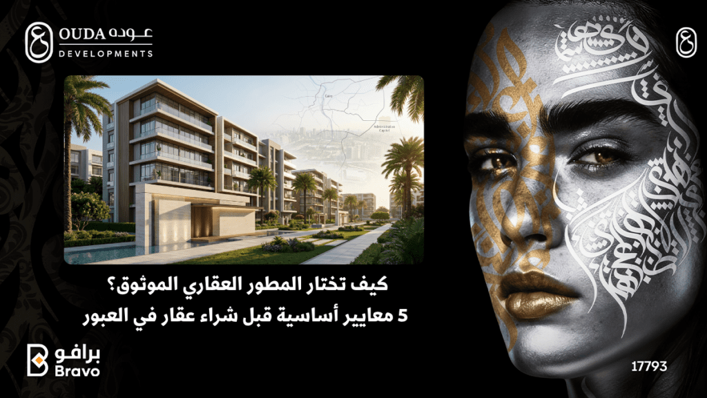 مجمع سكني مودرن فخم في مدينة العبور الجديدة من تنفيذ شركة عوده للتطوير العقاري واجهات زجاجية حديثة وتصميم معماري راقٍ.