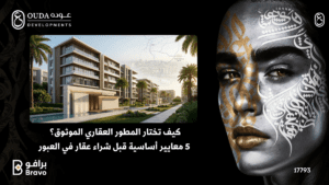 مجمع سكني مودرن فخم في مدينة العبور الجديدة من تنفيذ شركة عوده للتطوير العقاري واجهات زجاجية حديثة وتصميم معماري راقٍ.