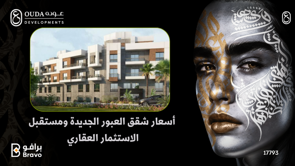 "مشروع كناري في الحي 25 بمدينة العبور الجديدة من شركة عوده للتطوير العقاري"