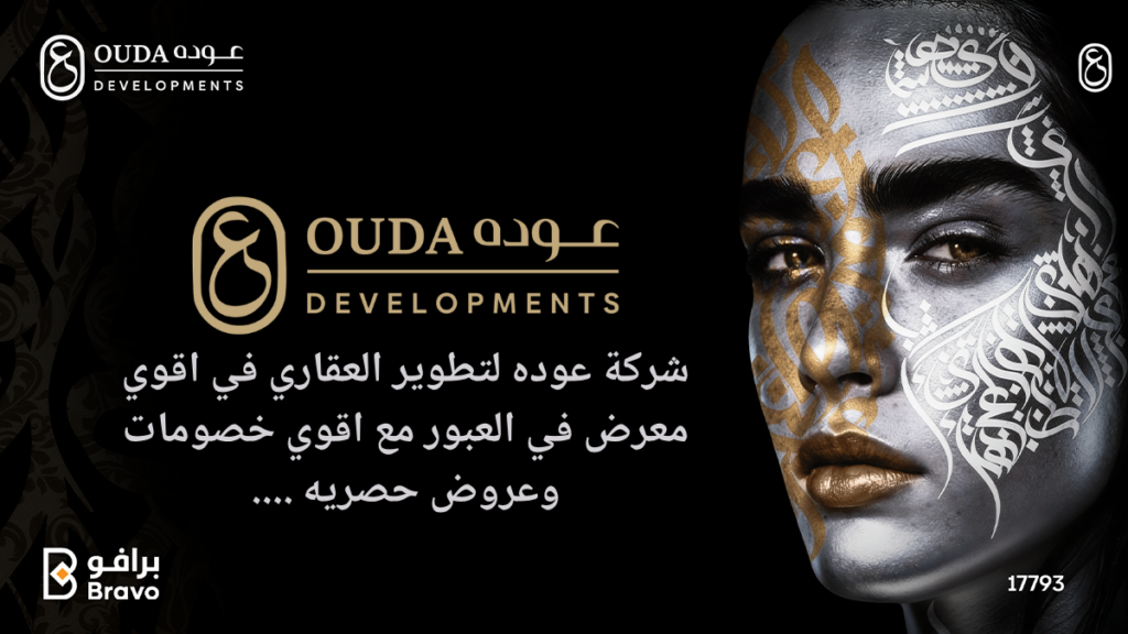 خصومات وعروض حصرية على شقق ومشاريع شركة عوده للتطوير العقاري