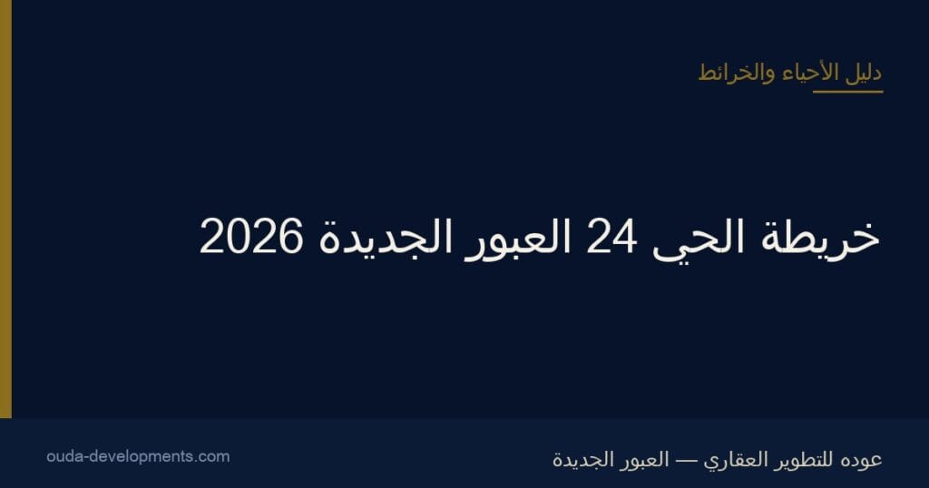 خريطة الحي 24 العبور الجديدة