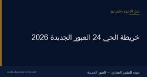 خريطة الحي 24 العبور الجديدة