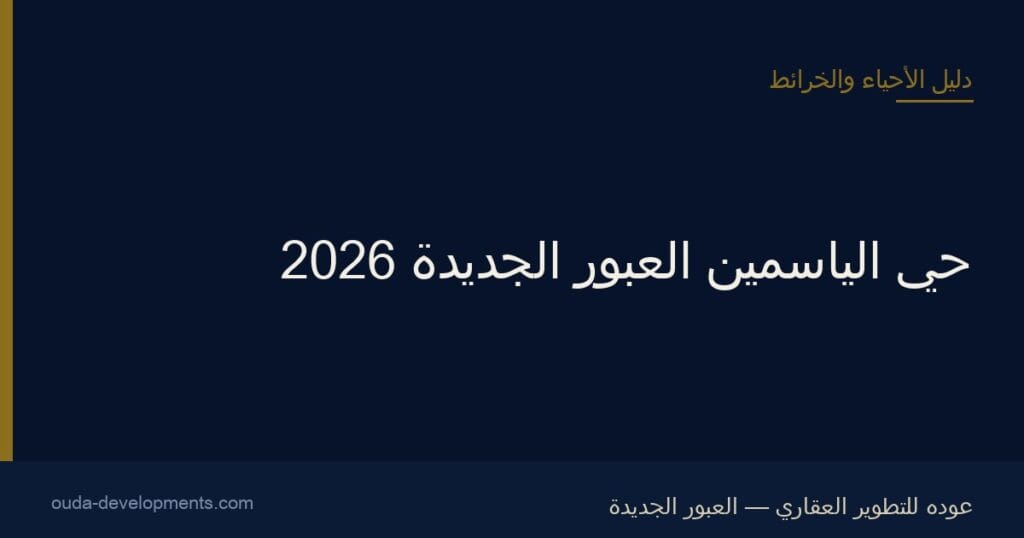 حي الياسمين العبور الجديدة