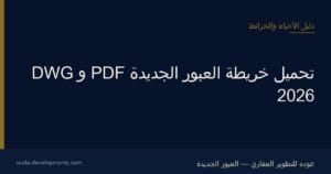 تحميل خريطة العبور الجديدة PDF