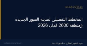 المخطط التفصيلي لمدينة العبور الجديدة