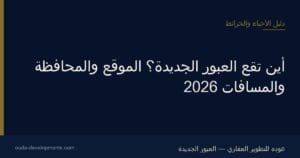 أين تقع العبور الجديدة