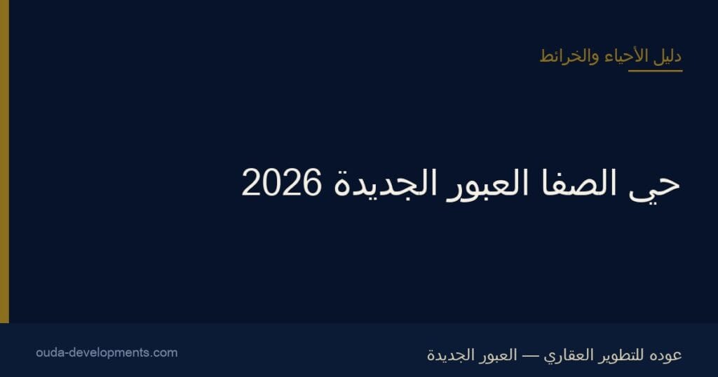 حي الصفا العبور الجديدة