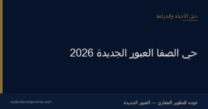 حي الصفا العبور الجديدة