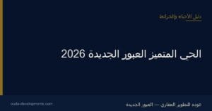 الحي المتميز العبور الجديدة