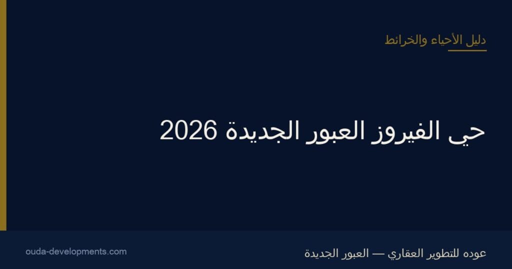 حي الفيروز العبور الجديدة