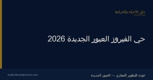 حي الفيروز العبور الجديدة
