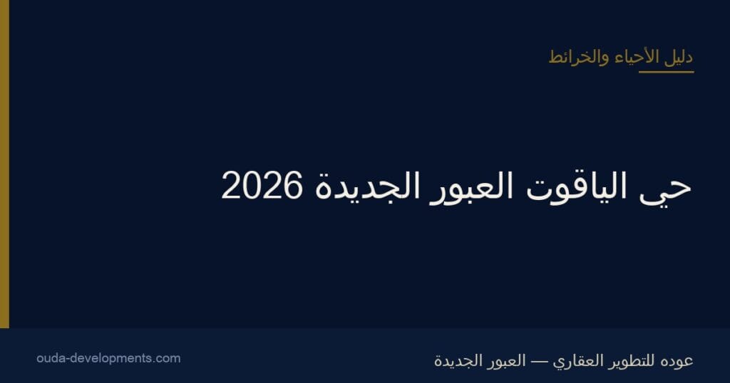 حي الياقوت العبور الجديدة