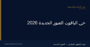 حي الياقوت العبور الجديدة