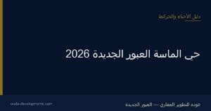 حي الماسة العبور الجديدة